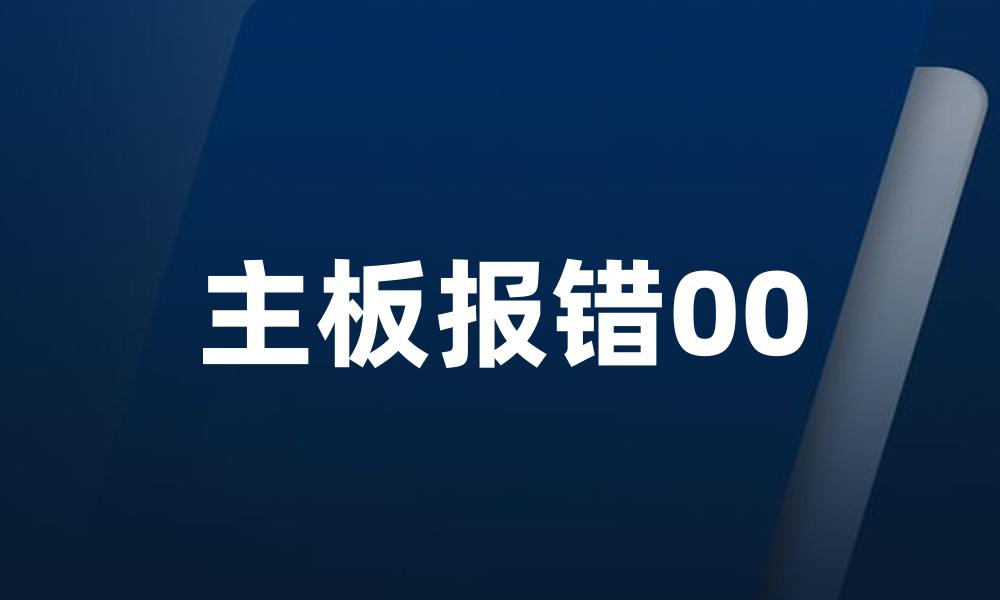 主板报错00