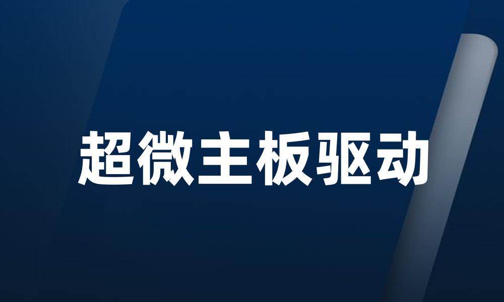 超微主板驱动