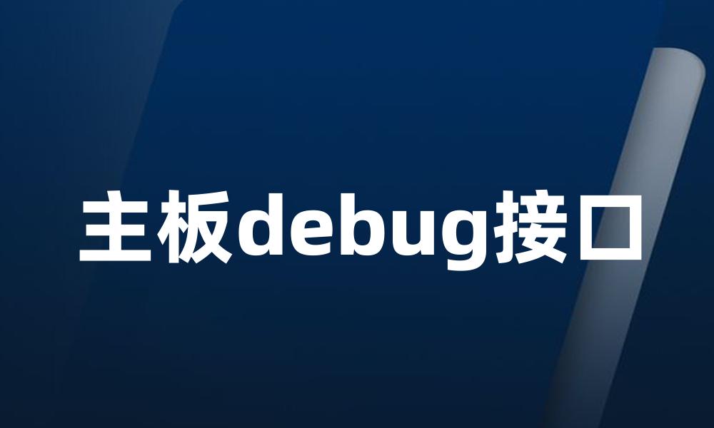 主板debug接口