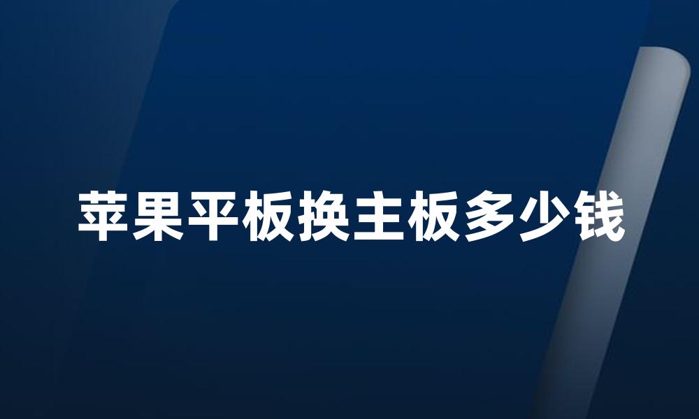 苹果平板换主板多少钱