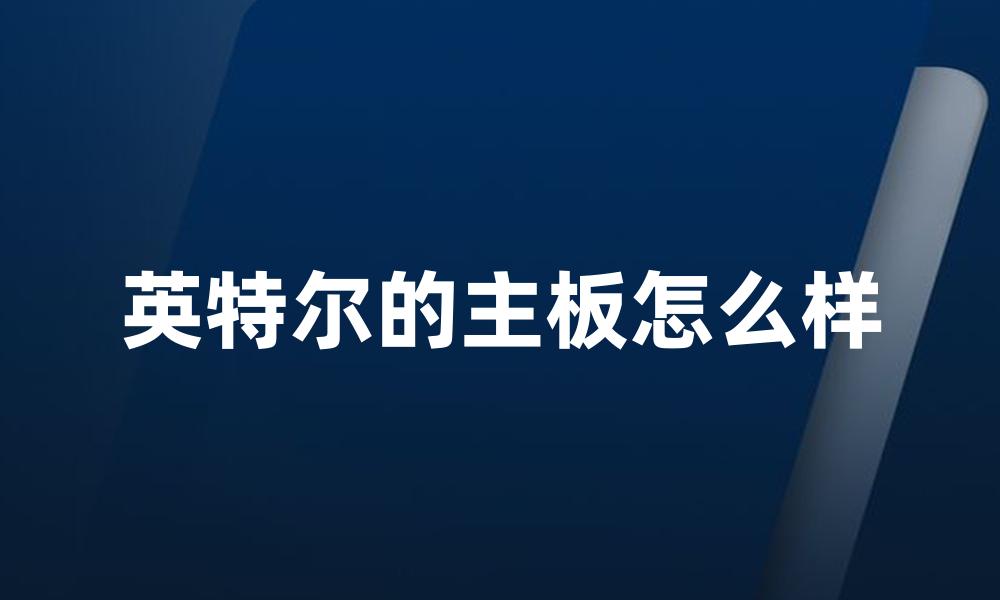 英特尔的主板怎么样