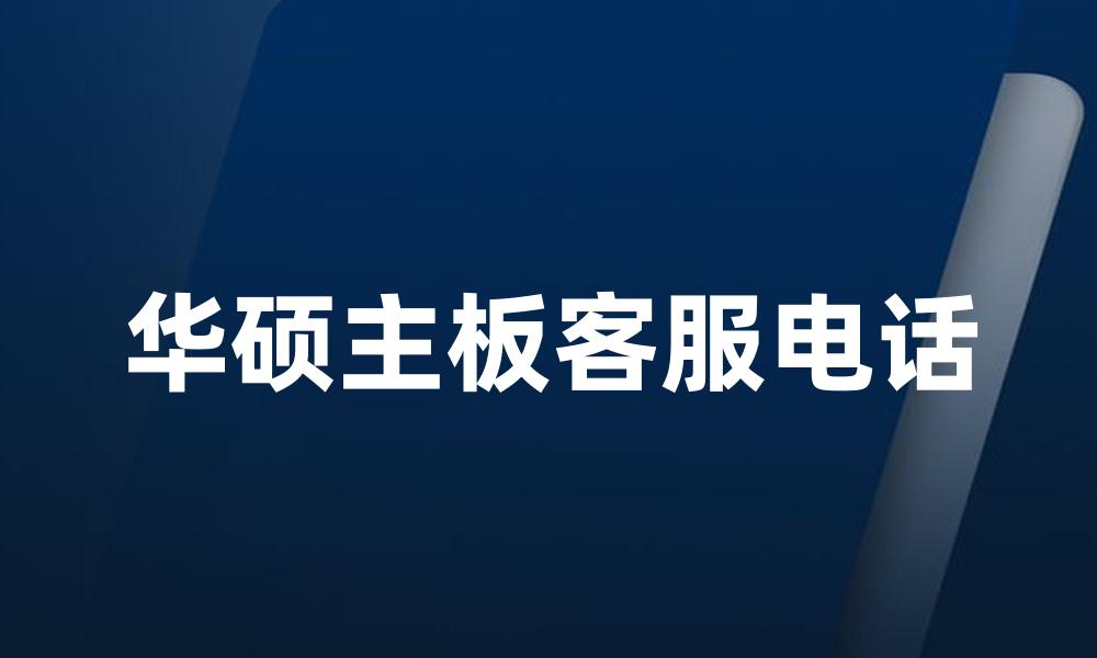 华硕主板客服电话
