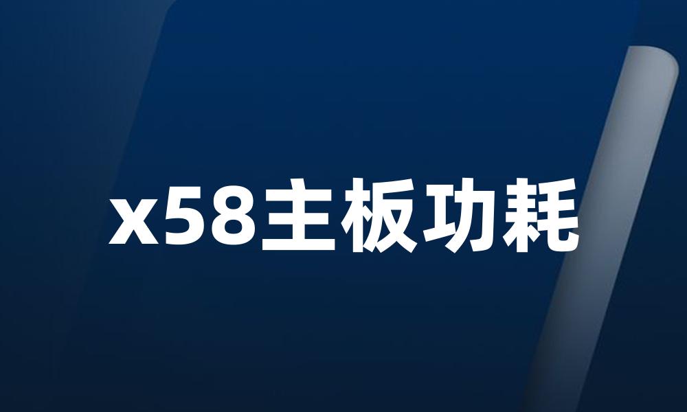 x58主板功耗