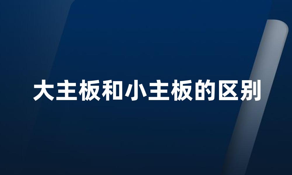 大主板和小主板的区别