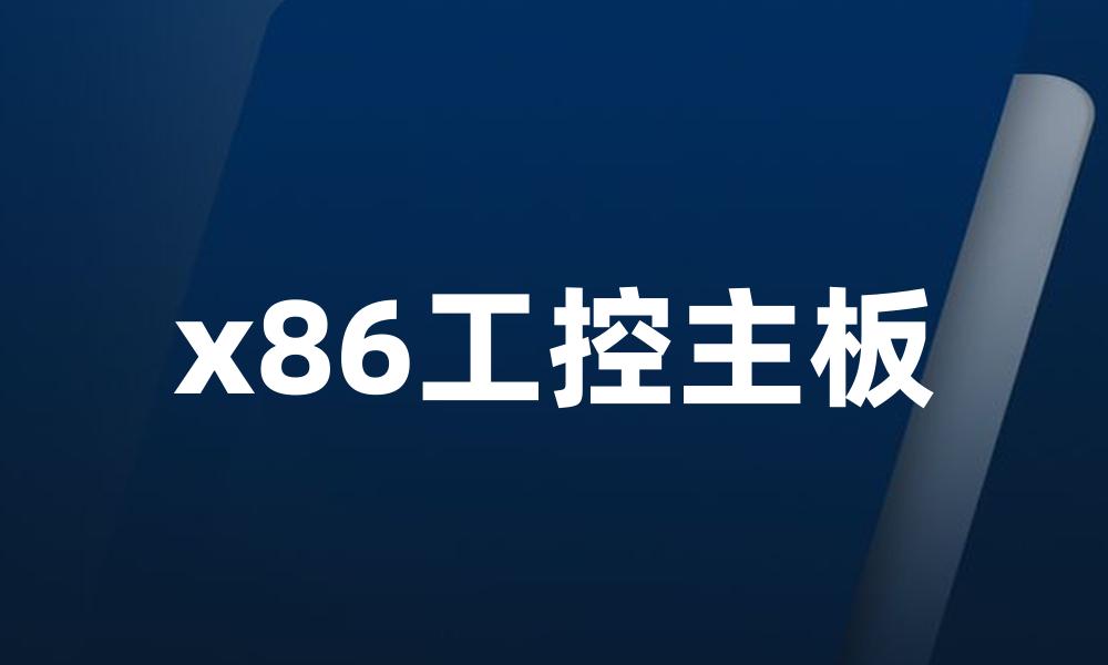 x86工控主板