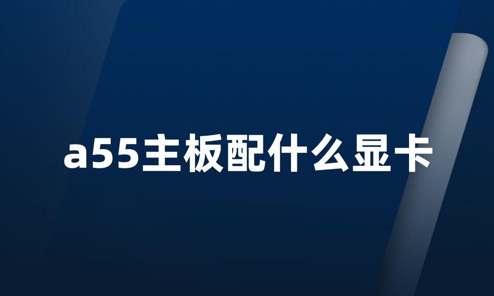 a55主板配什么显卡