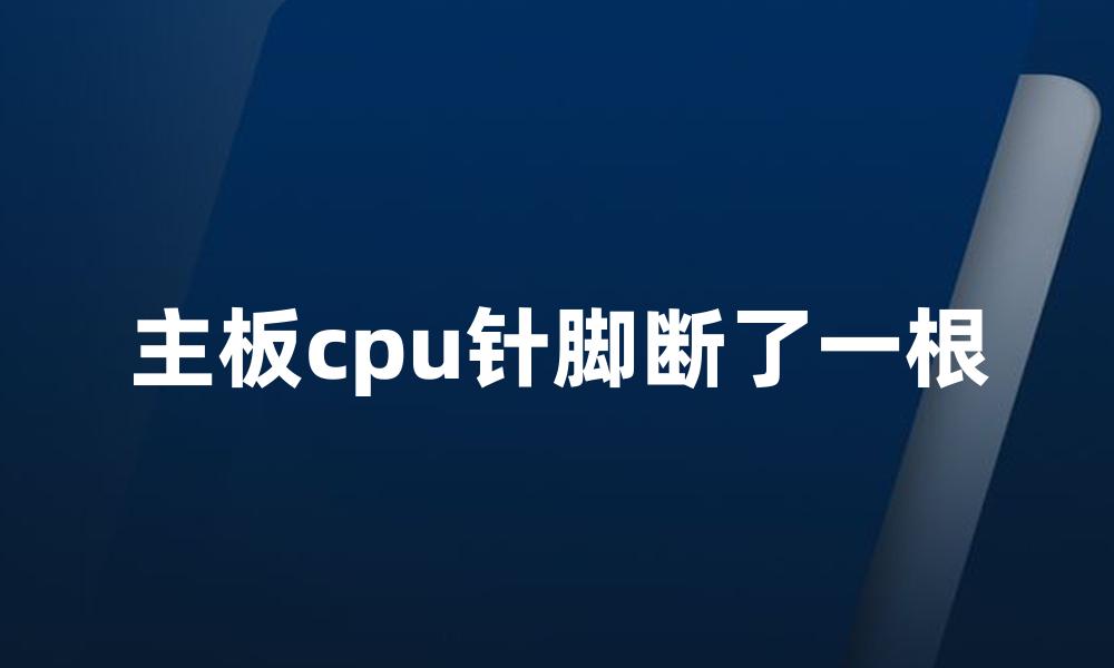 主板cpu针脚断了一根
