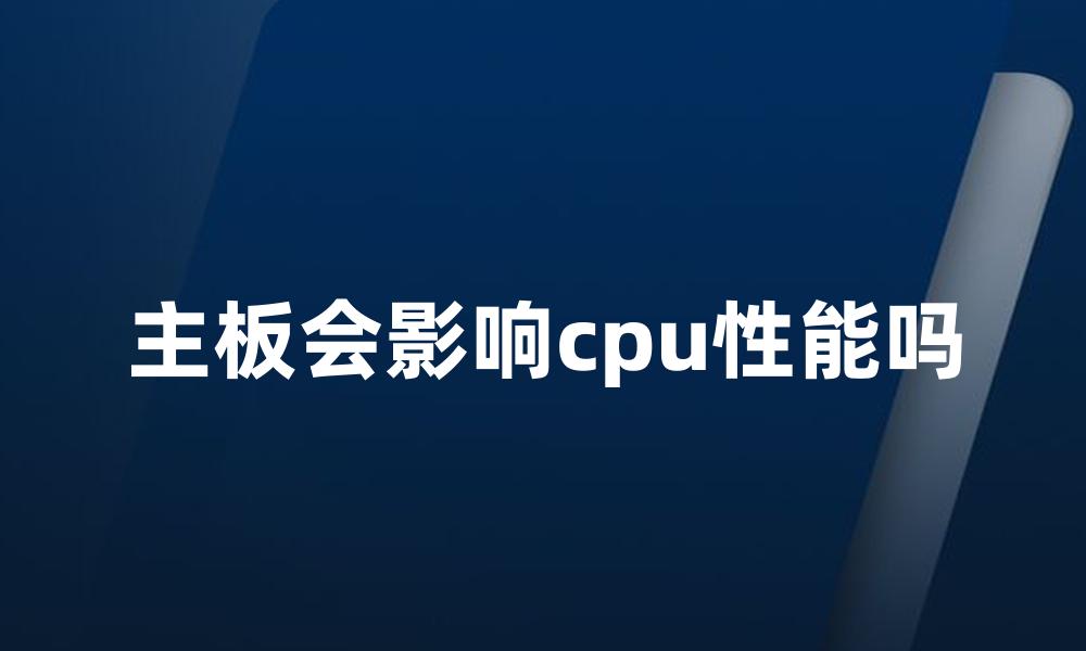 主板会影响cpu性能吗