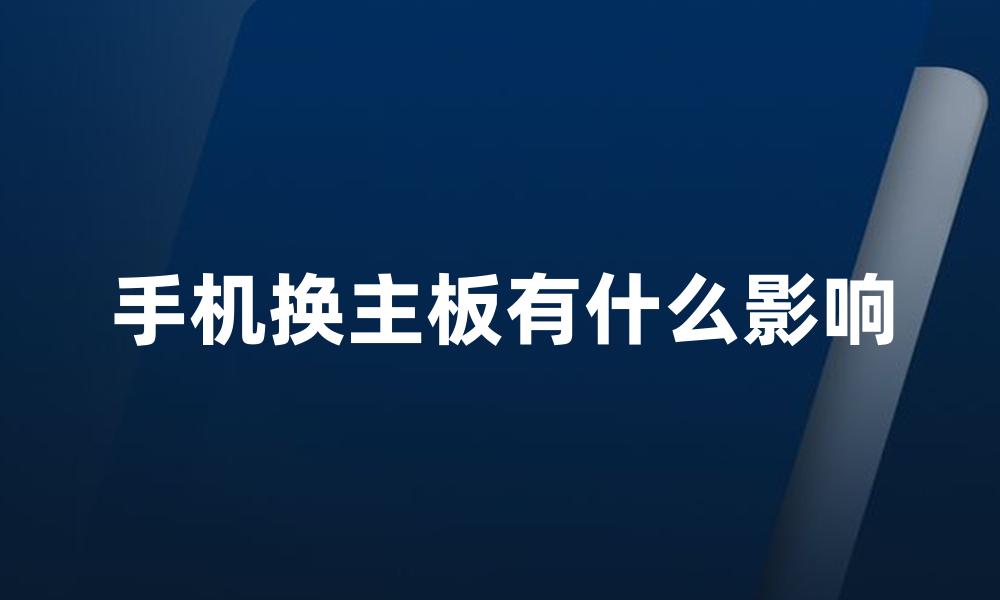 手机换主板有什么影响