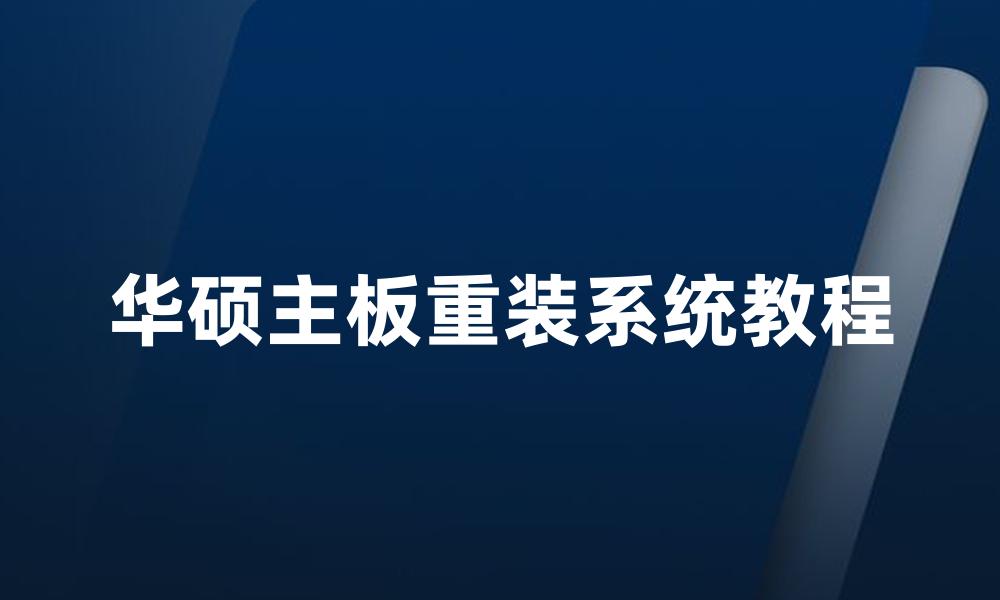 华硕主板重装系统教程