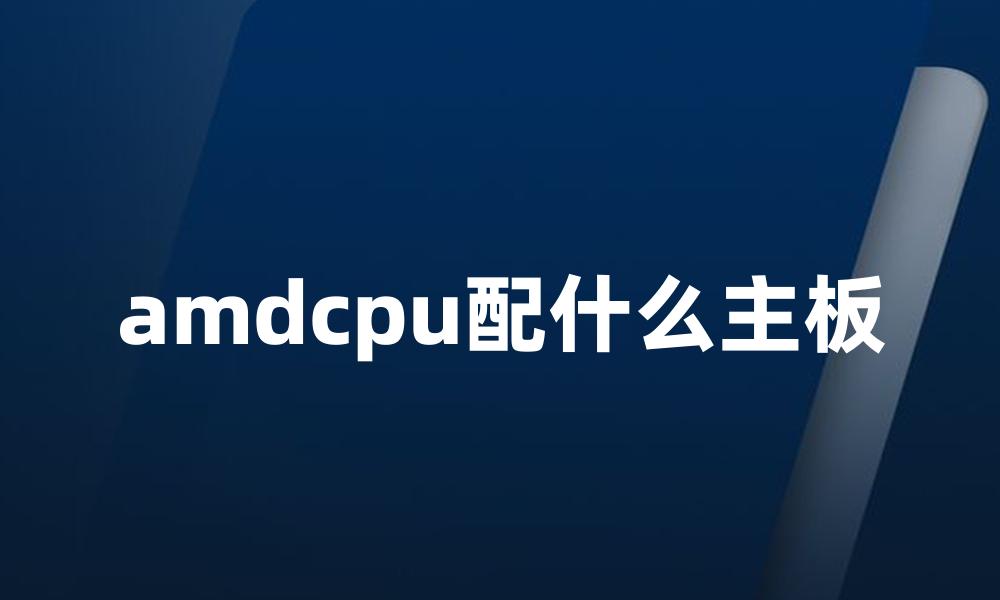 amdcpu配什么主板