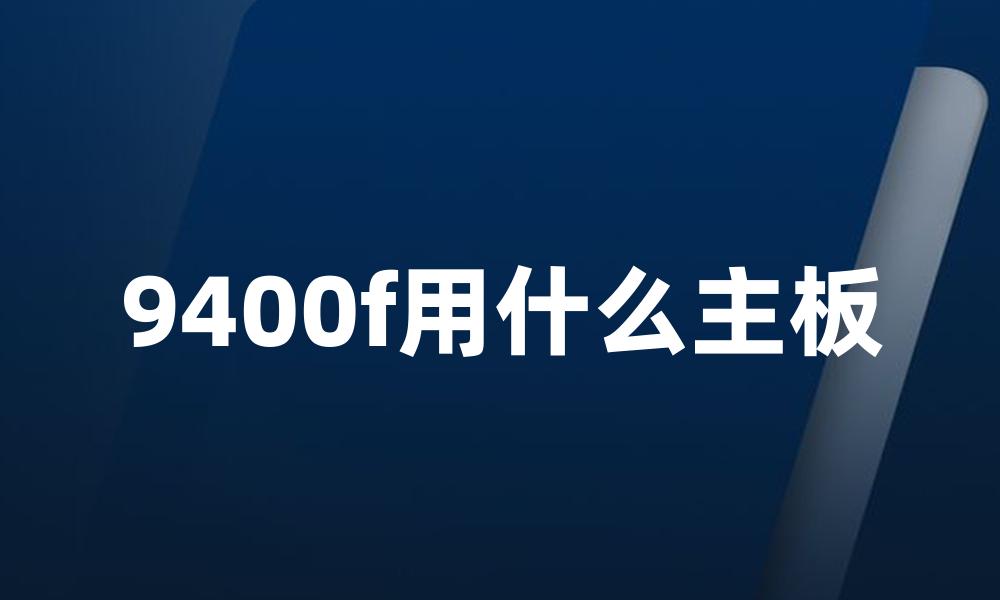 9400f用什么主板