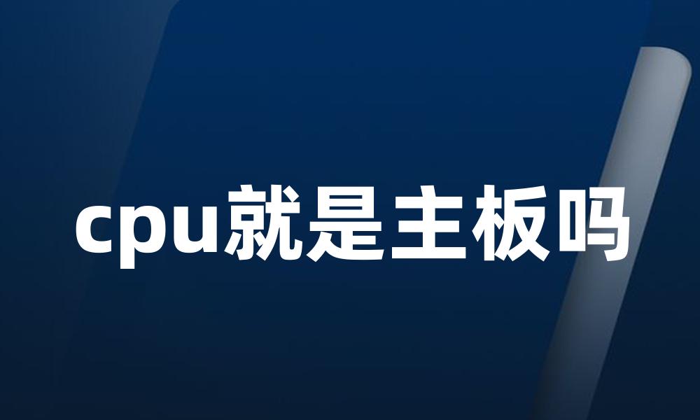 cpu就是主板吗