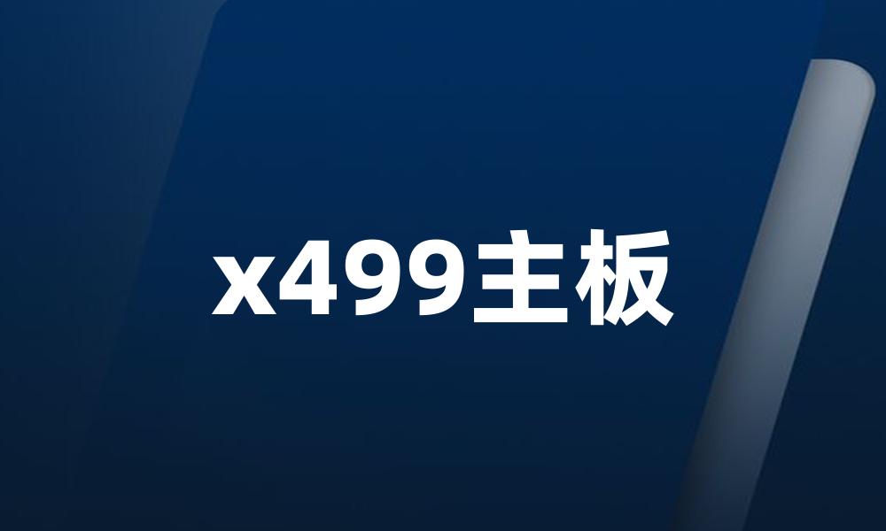 x499主板