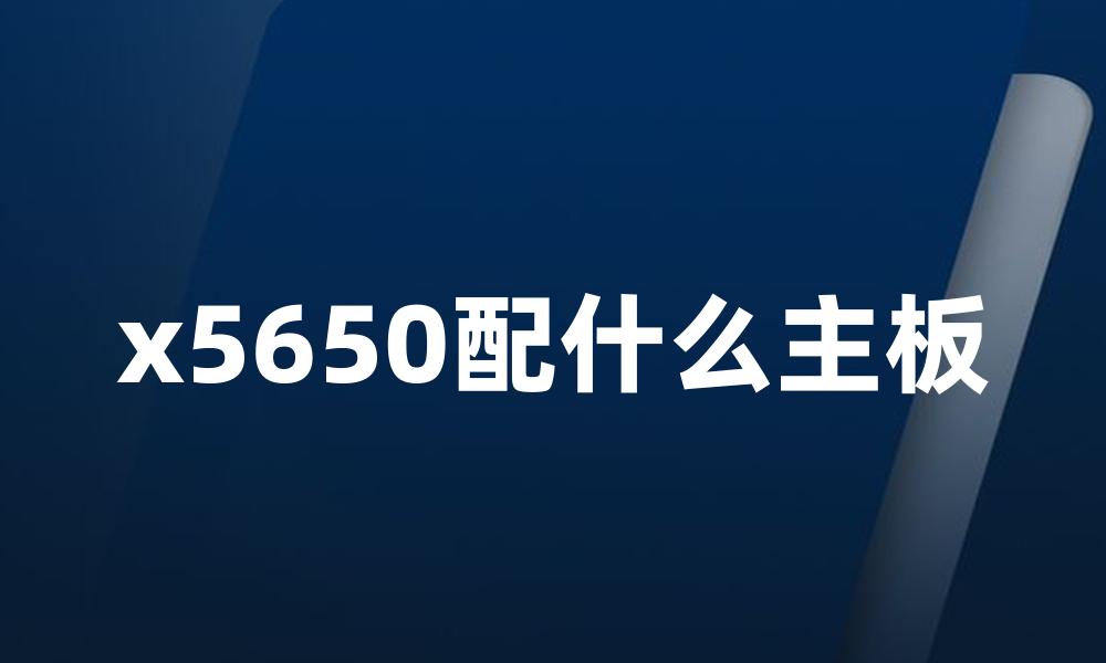 x5650配什么主板