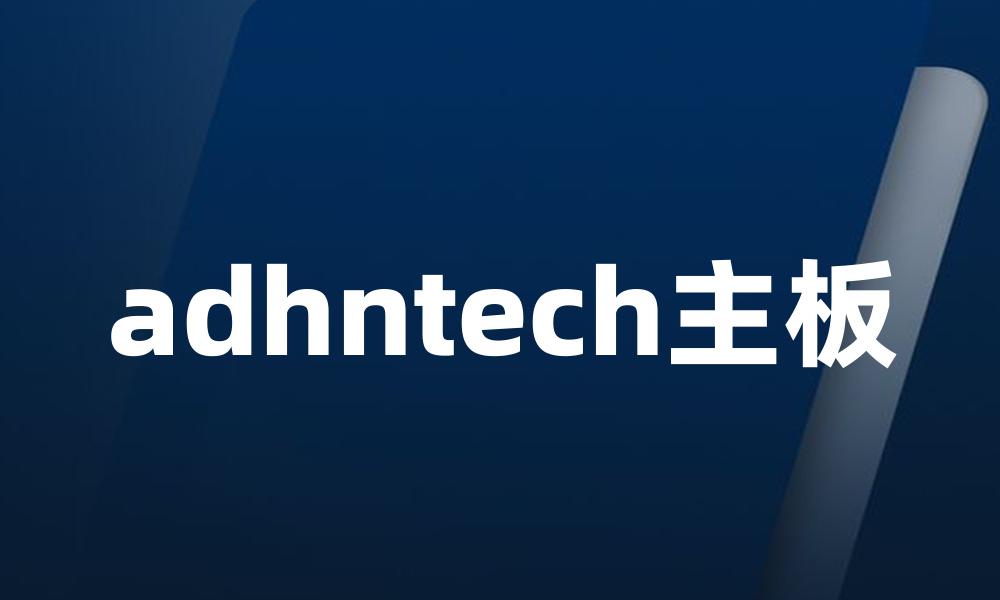 adhntech主板