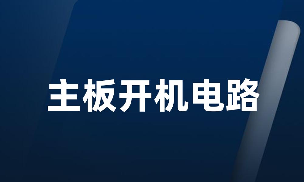 主板开机电路