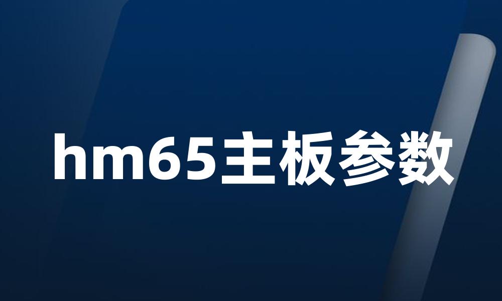 hm65主板参数