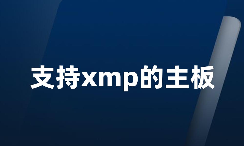 支持xmp的主板