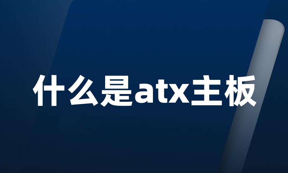 什么是atx主板