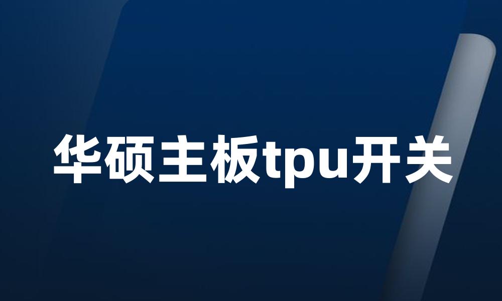 华硕主板tpu开关