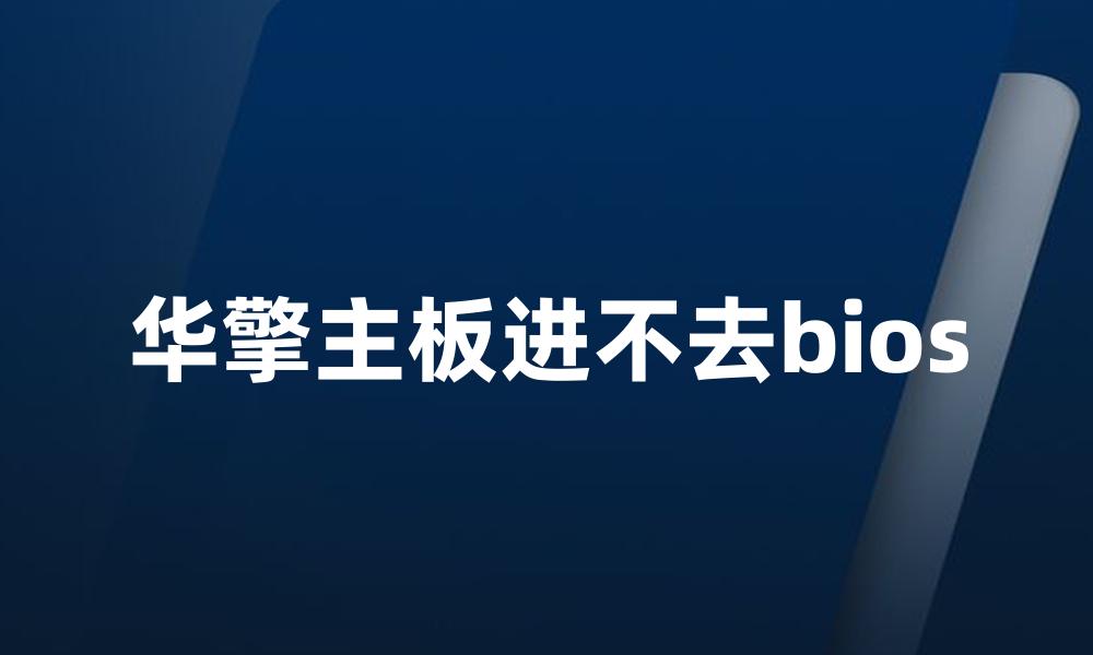 华擎主板进不去bios