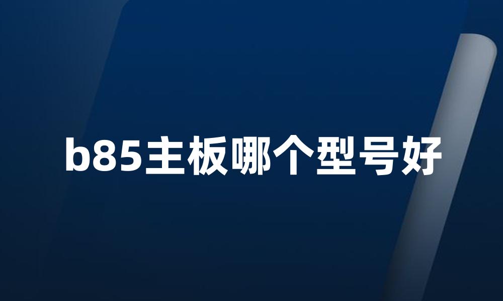 b85主板哪个型号好