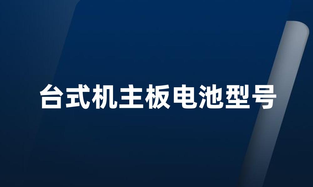 台式机主板电池型号