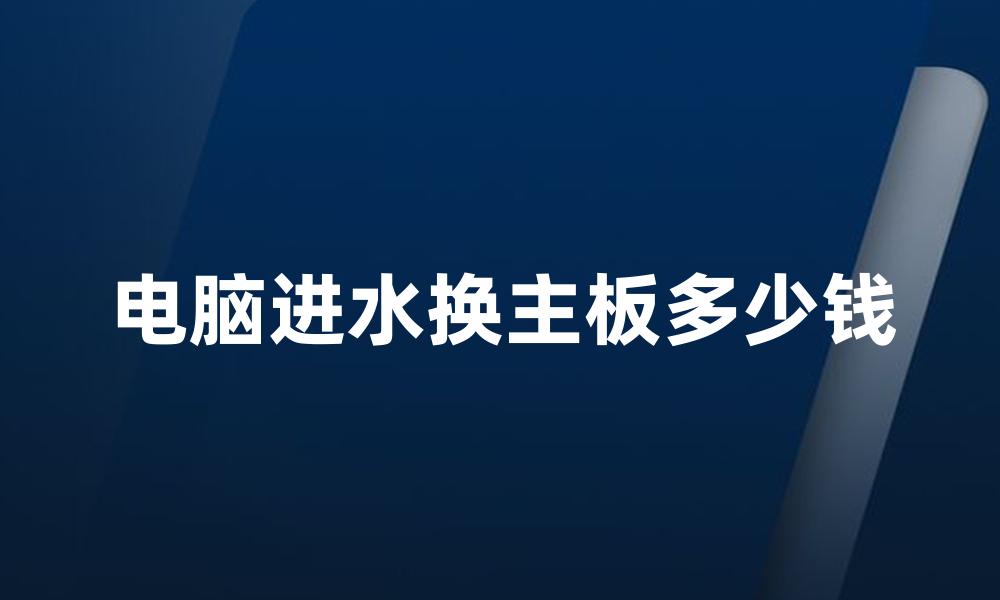 电脑进水换主板多少钱