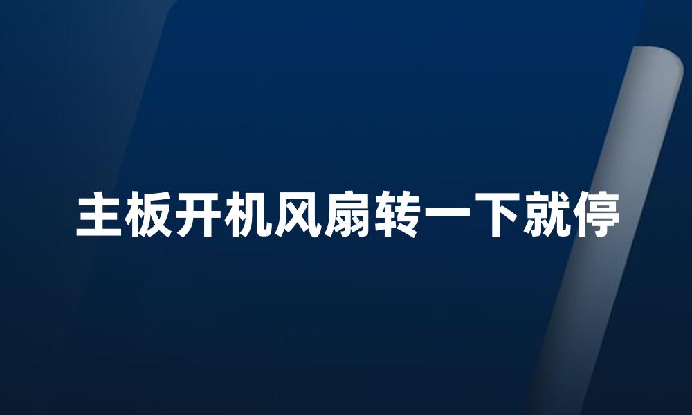 主板开机风扇转一下就停