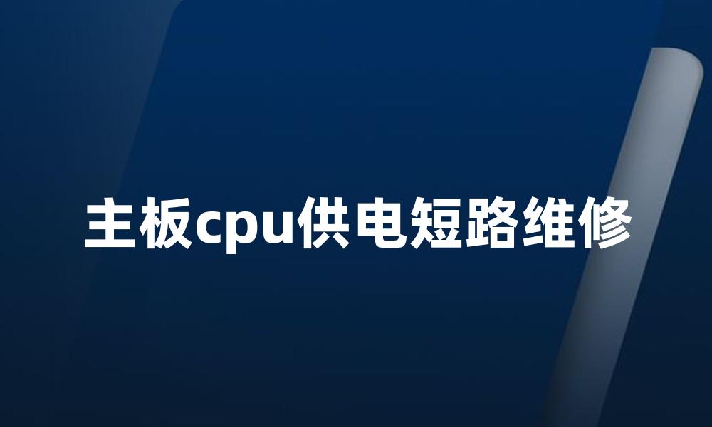主板cpu供电短路维修