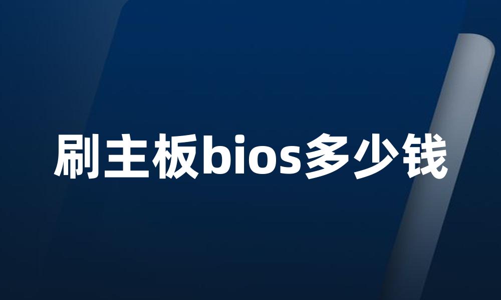 刷主板bios多少钱