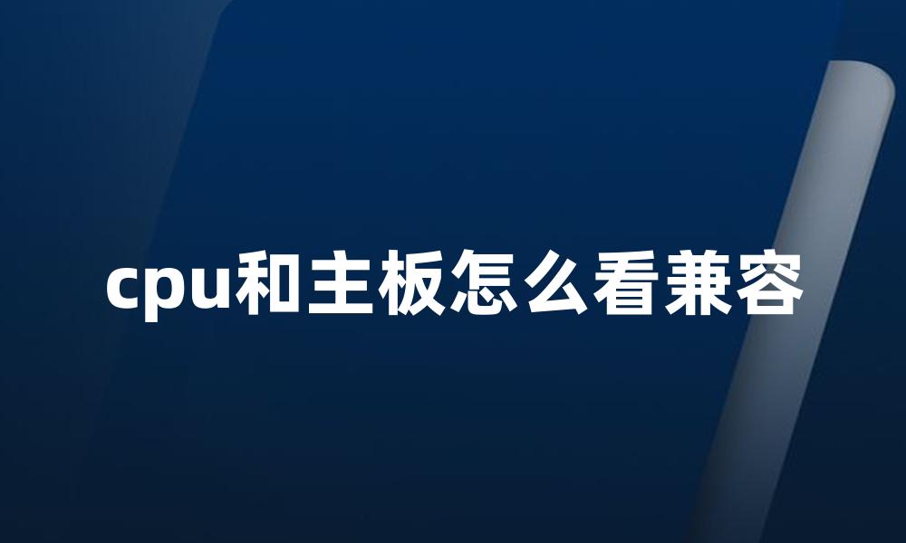 cpu和主板怎么看兼容