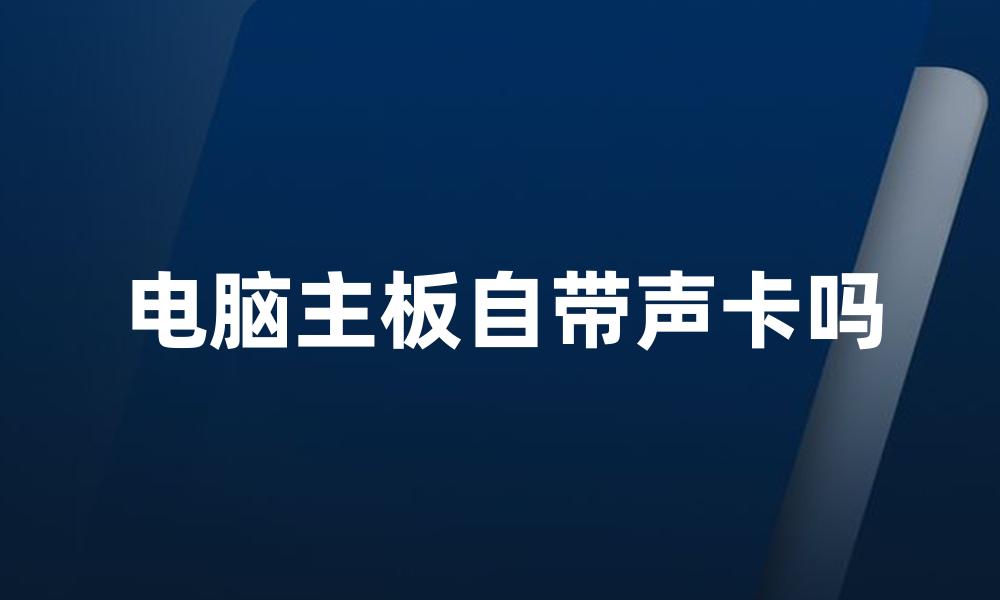 电脑主板自带声卡吗