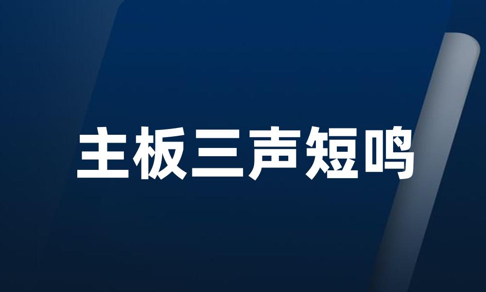 主板三声短鸣