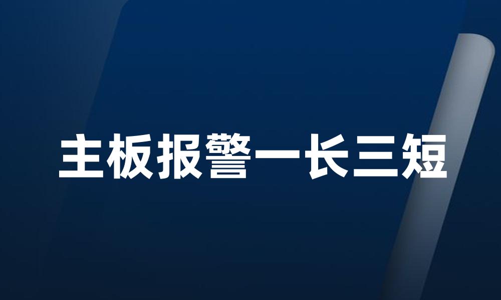 主板报警一长三短