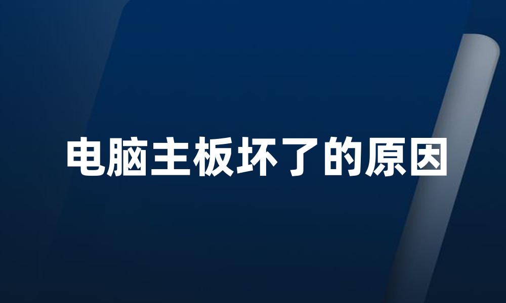 电脑主板坏了的原因