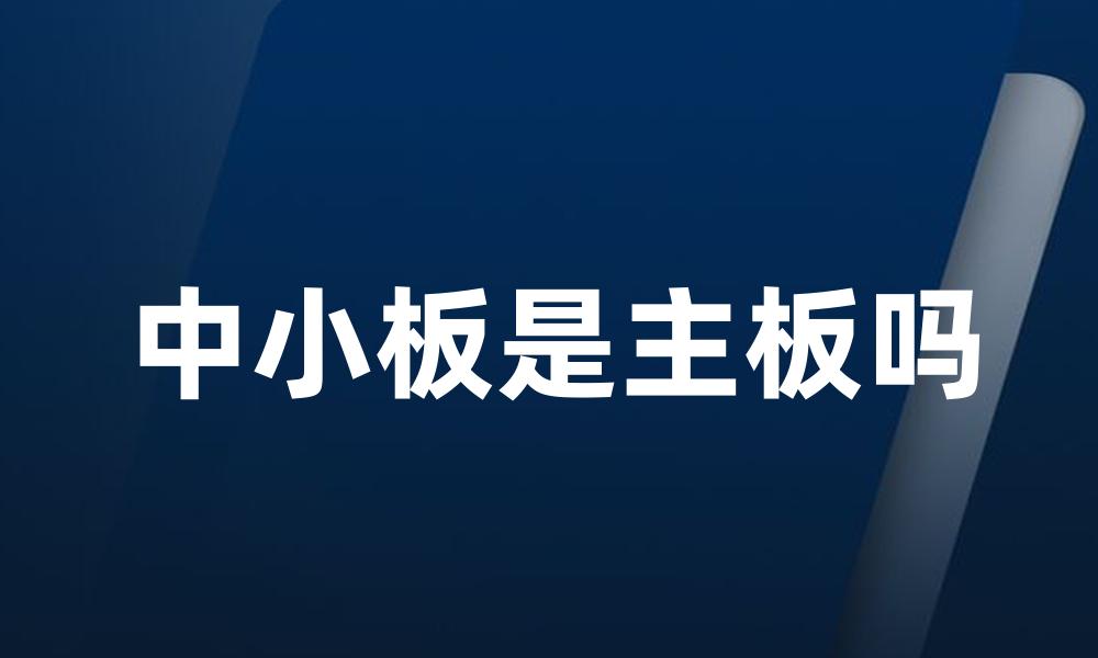 中小板是主板吗