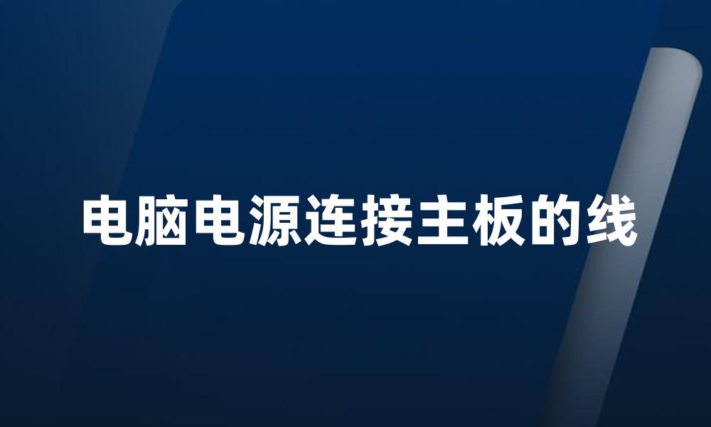 电脑电源连接主板的线