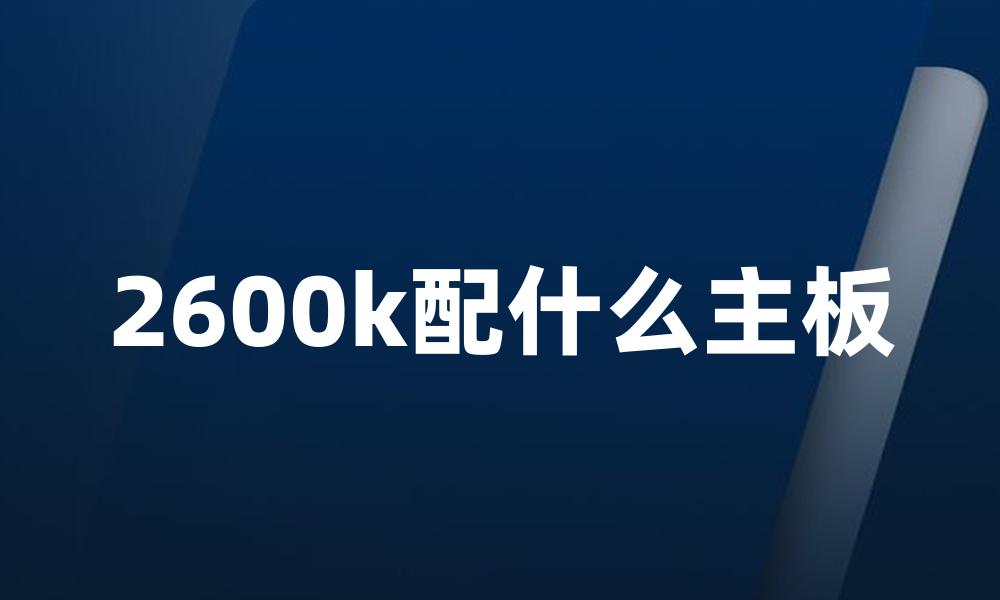 2600k配什么主板