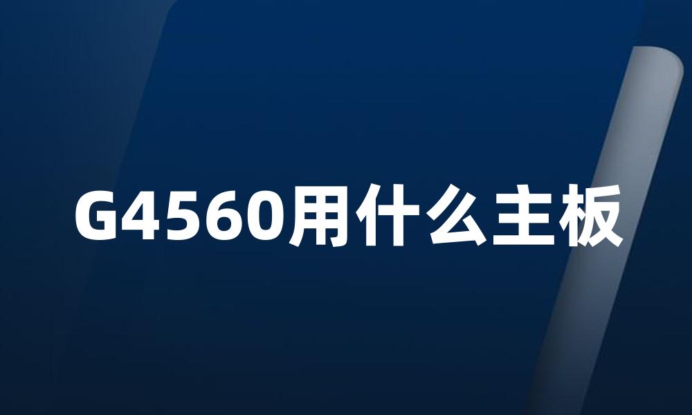 G4560用什么主板