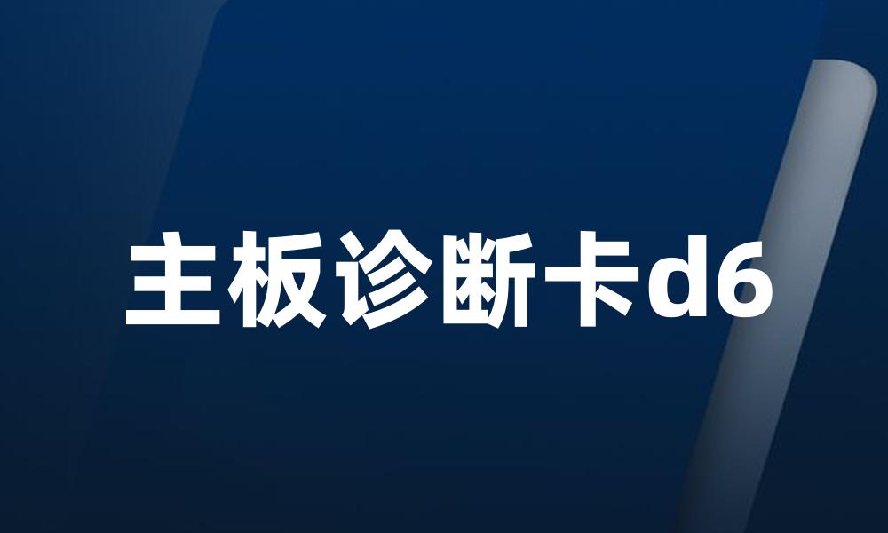 主板诊断卡d6