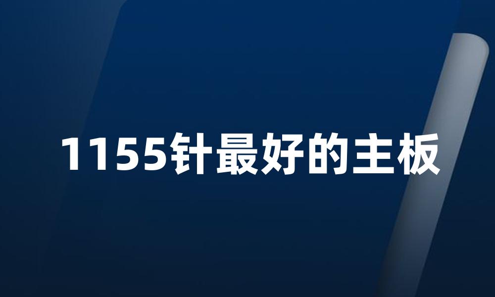 1155针最好的主板