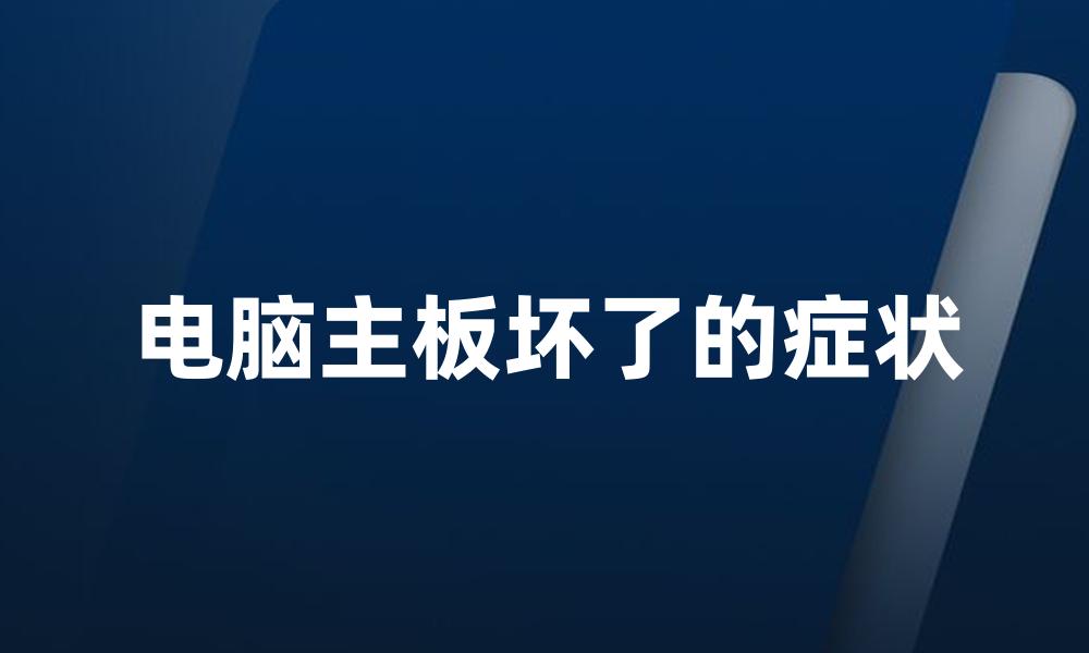 电脑主板坏了的症状