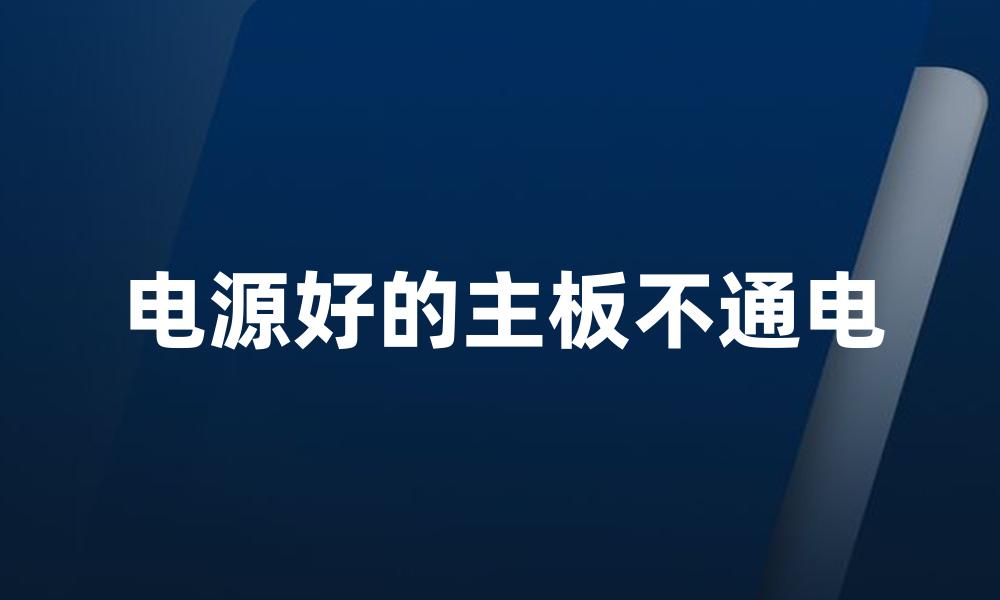 电源好的主板不通电