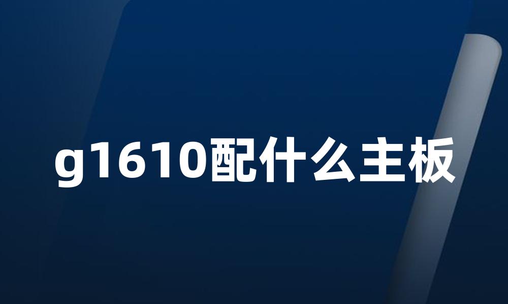 g1610配什么主板