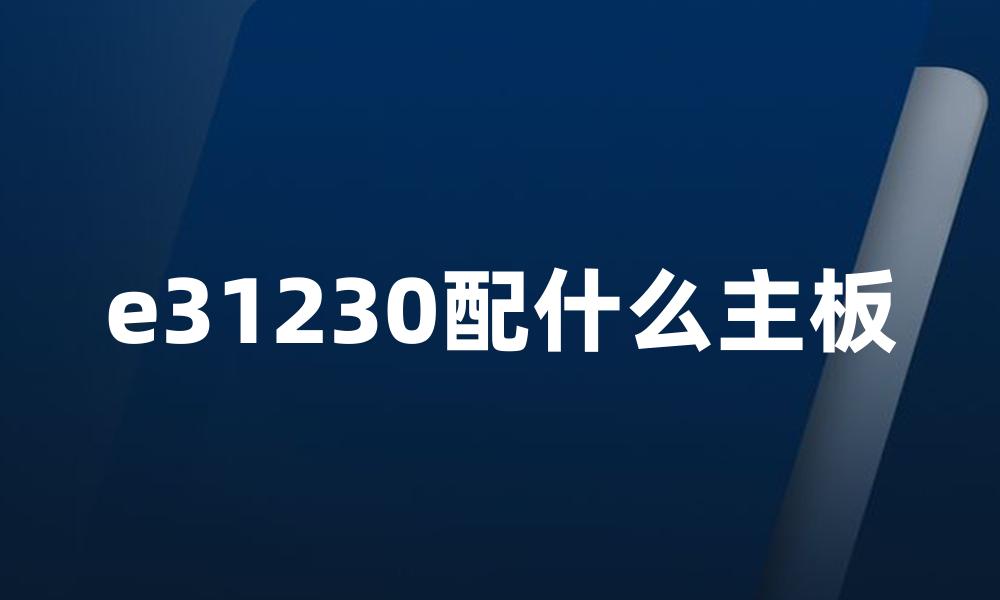 e31230配什么主板