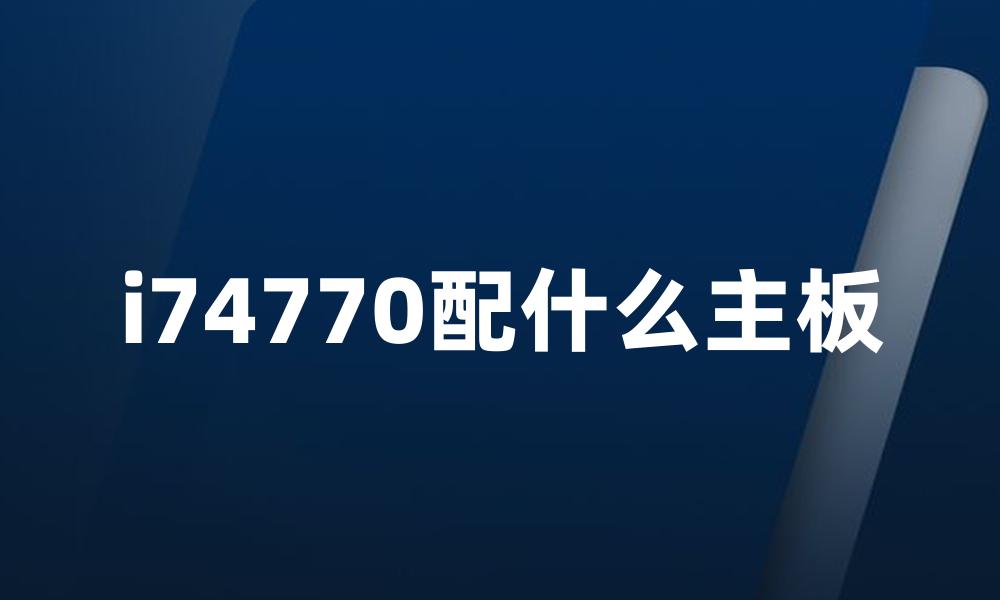 i74770配什么主板