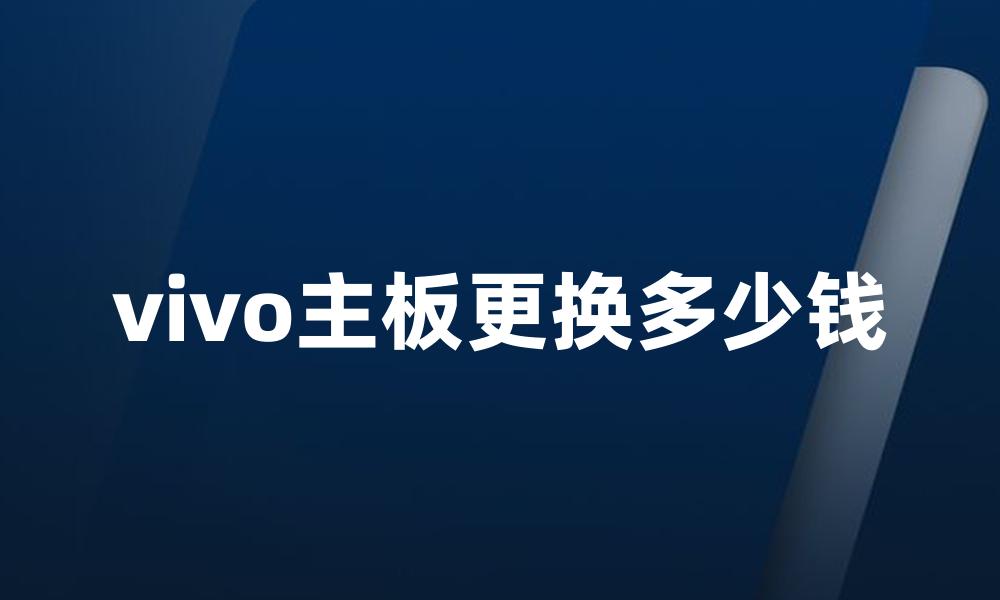 vivo主板更换多少钱