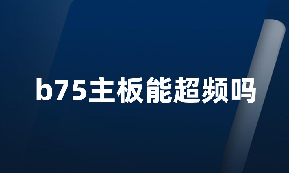 b75主板能超频吗